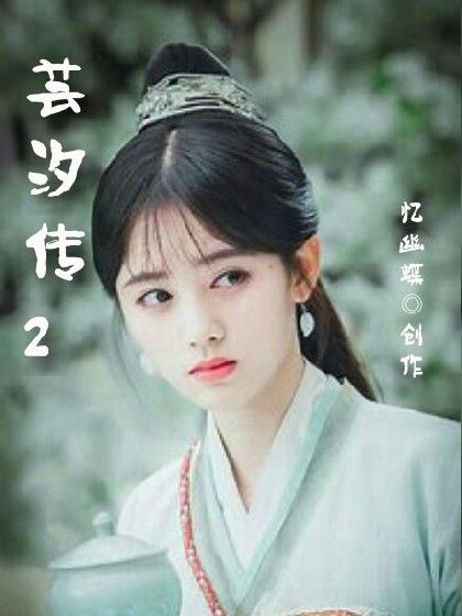 芸汐傳2 芸汐傳2