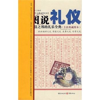 圖說禮儀 圖說禮儀