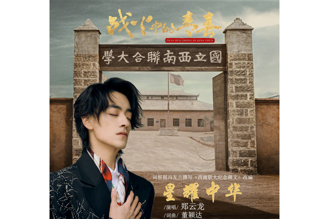 星耀中華(鄭雲龍演唱的歌曲) 星耀中華(鄭雲龍演唱的歌曲)