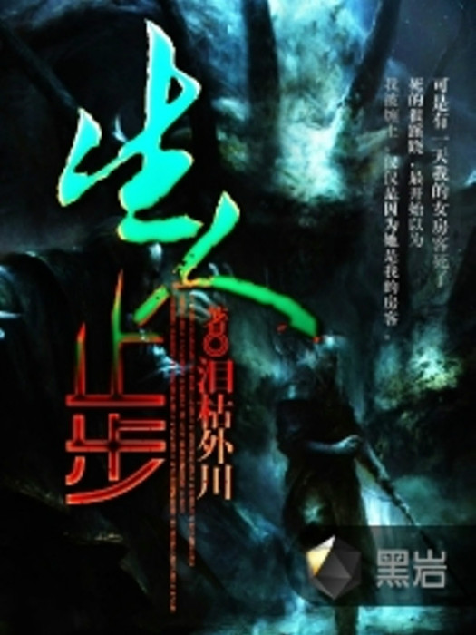 生人止步(黑岩閱讀網小說) 生人止步(黑岩閱讀網小說)