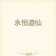 永恆道仙 永恆道仙