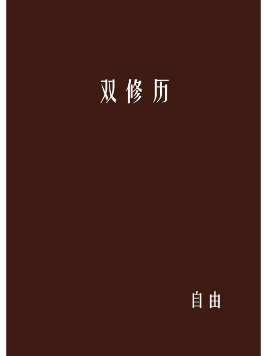 雙修歷 雙修歷