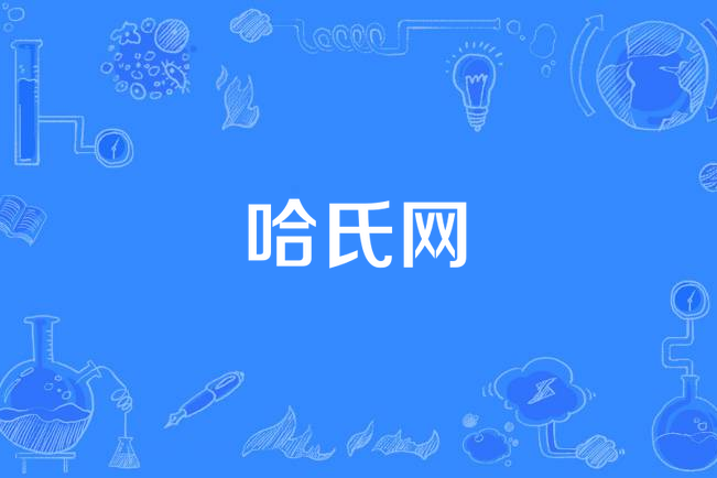 哈氏網(菌根結構的科學概念) 哈氏網(菌根結構的科學概念)