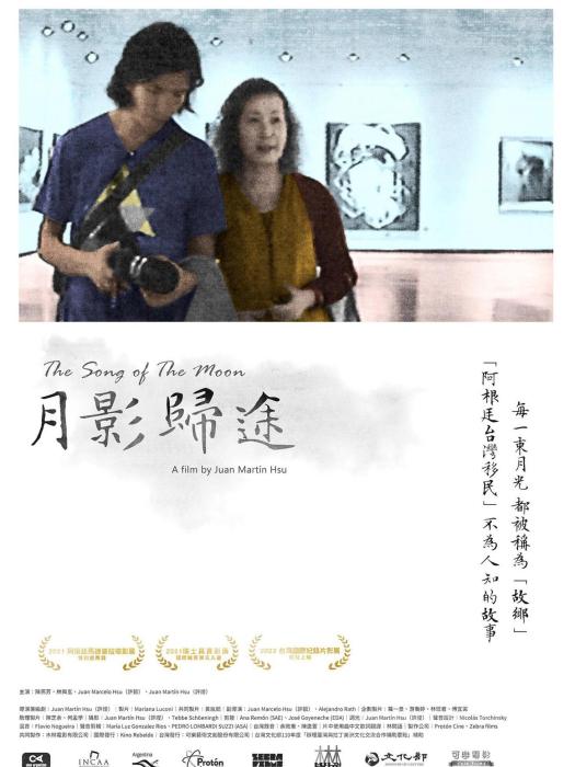 月影歸途(2021年的紀錄片) 月影歸途(2021年的紀錄片)
