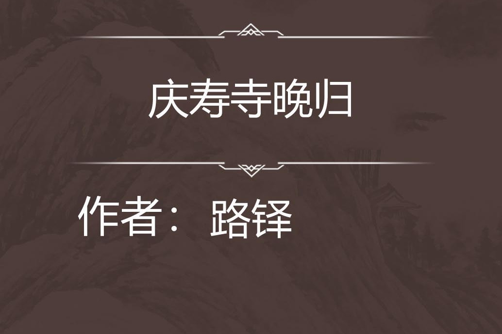 慶壽寺晚歸