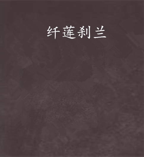纖蓮剎蘭
