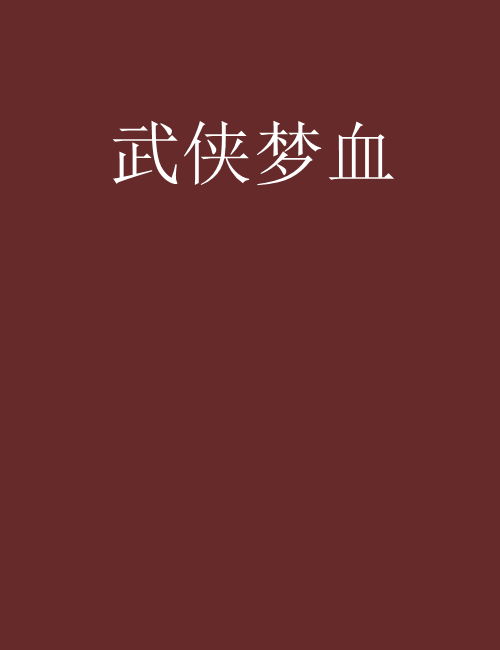 武俠夢血