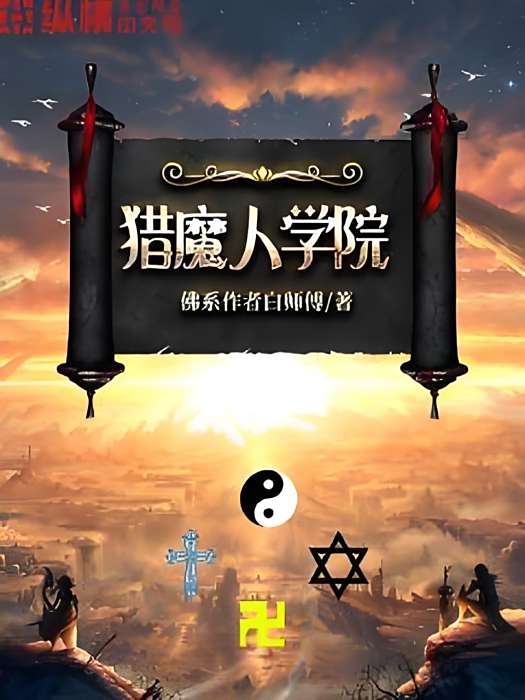獵魔人學院 獵魔人學院