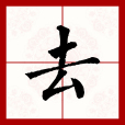 去(漢語文字) 去(漢語文字)