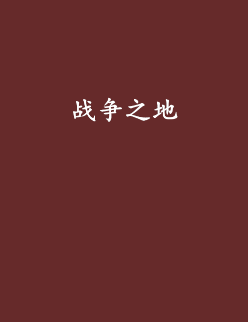 戰爭之地(星奕創作的網路小說) 戰爭之地(星奕創作的網路小說)