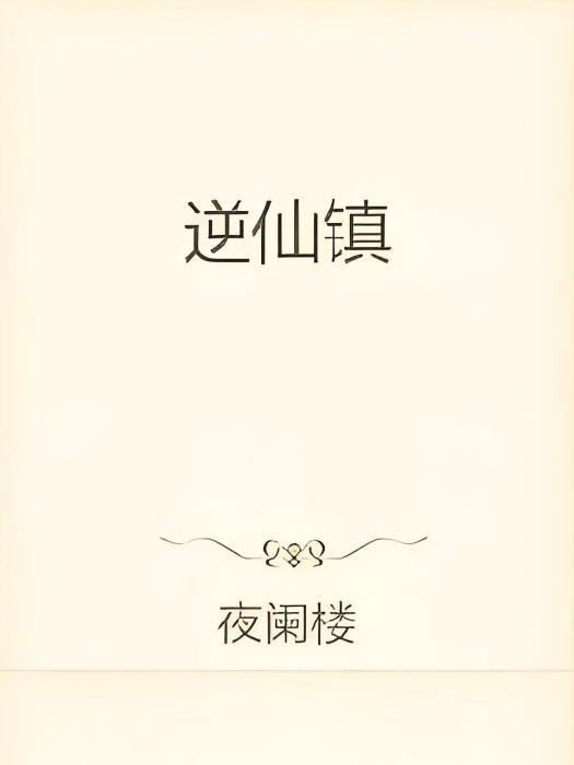 逆仙鎮 逆仙鎮