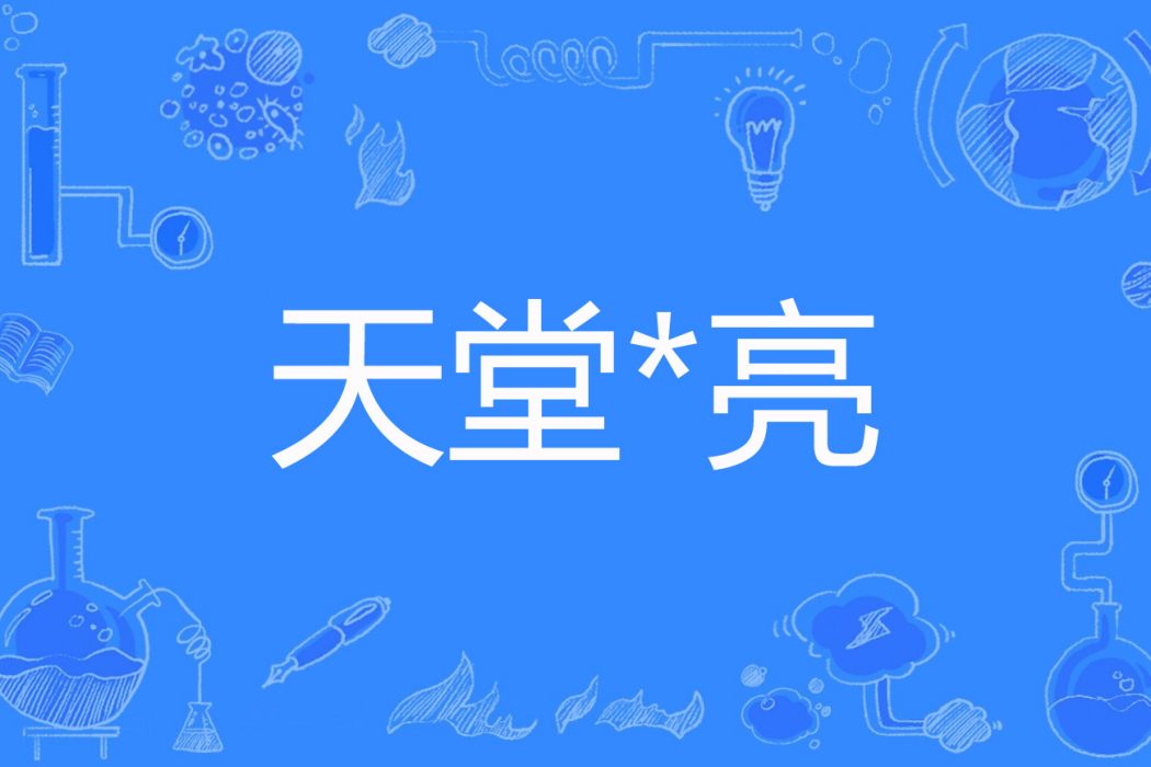 天堂*亮 天堂*亮