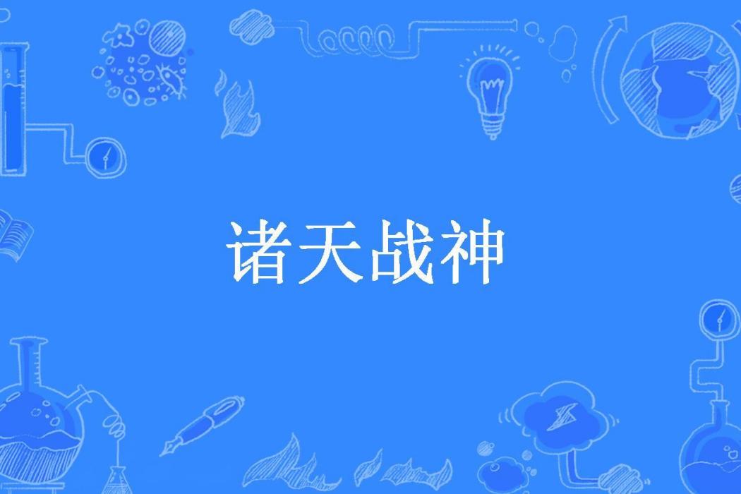 諸天戰神(新翼所著小說) 諸天戰神(新翼所著小說)