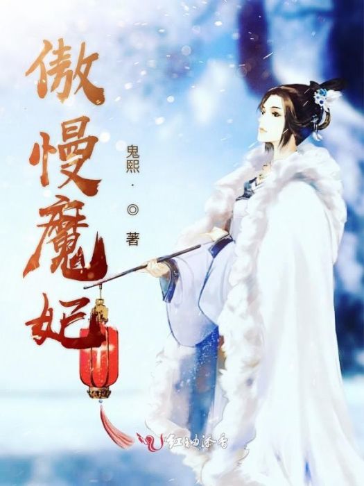 傲慢魔妃 傲慢魔妃