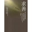 求善 求善
