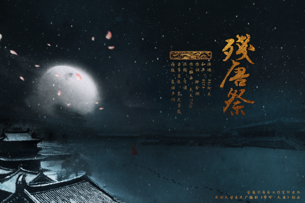 殘唐祭 殘唐祭