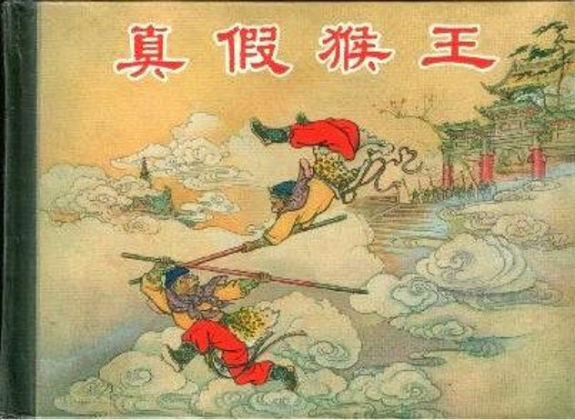 真假猴王(上海人民美術出版社出版連環畫) 真假猴王(上海人民美術出版社出版連環畫)