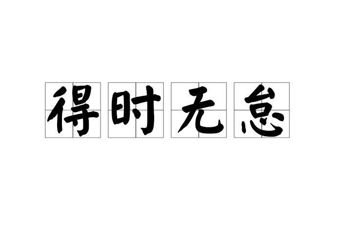 得時無怠 得時無怠
