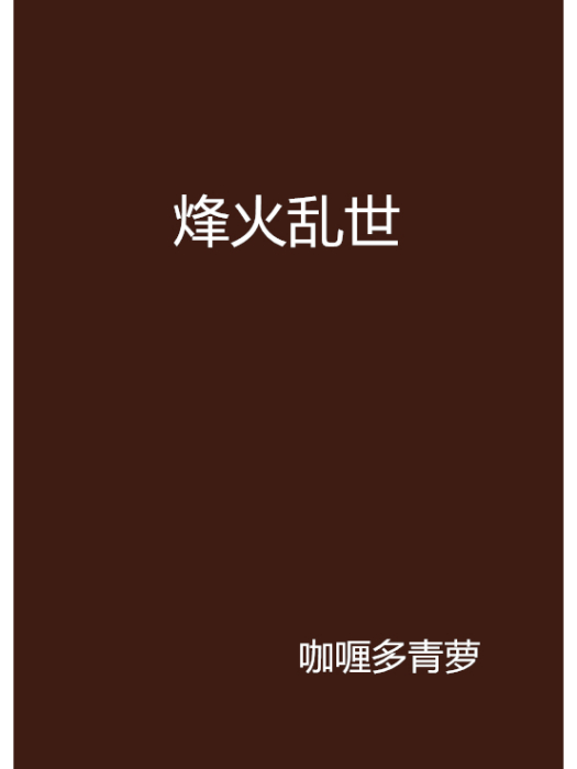 烽火亂世 烽火亂世
