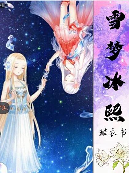 雪夢冰熙 雪夢冰熙