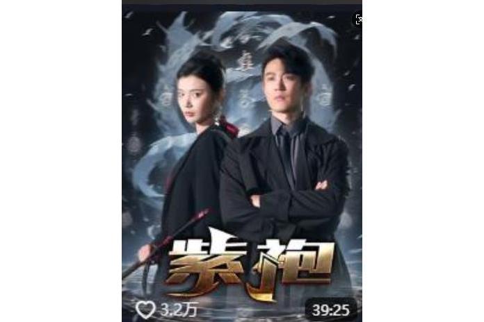 紫袍(一部微短劇) 紫袍(一部微短劇)