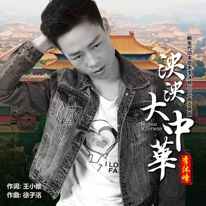 泱泱大中華 泱泱大中華