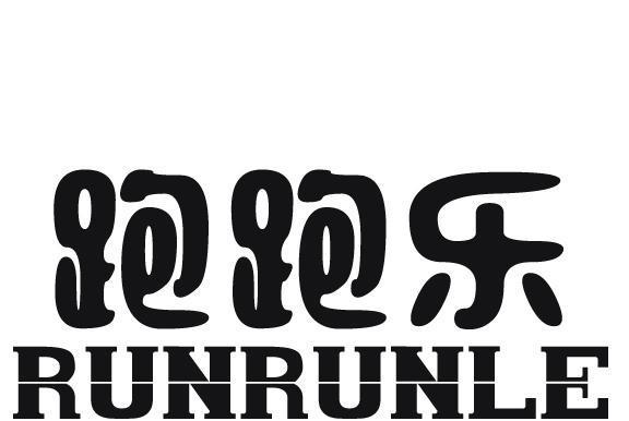 跑跑樂 RUNRUNLE 跑跑樂 RUNRUNLE
