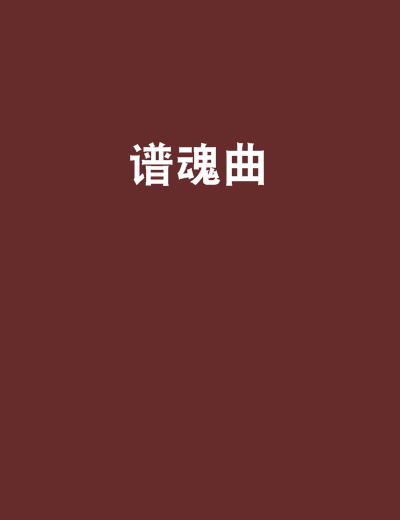 譜魂曲 譜魂曲