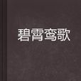 碧霄鸞歌 碧霄鸞歌