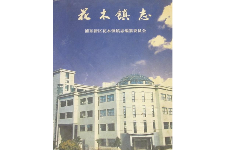 花木鎮志 花木鎮志