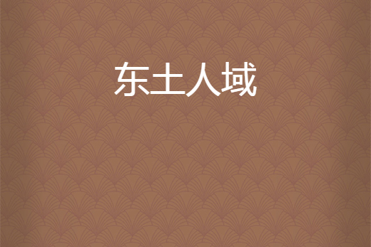 東土人域
