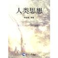 人類思想 人類思想