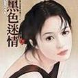 黑色迷情 黑色迷情
