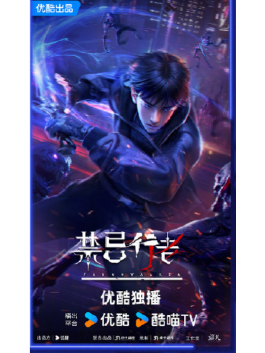 禁忌行者 禁忌行者