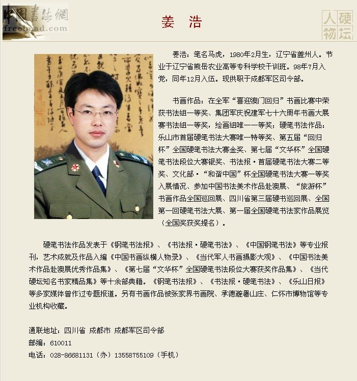 姜浩(中國硬筆書法協會楷書專業委員會委員)