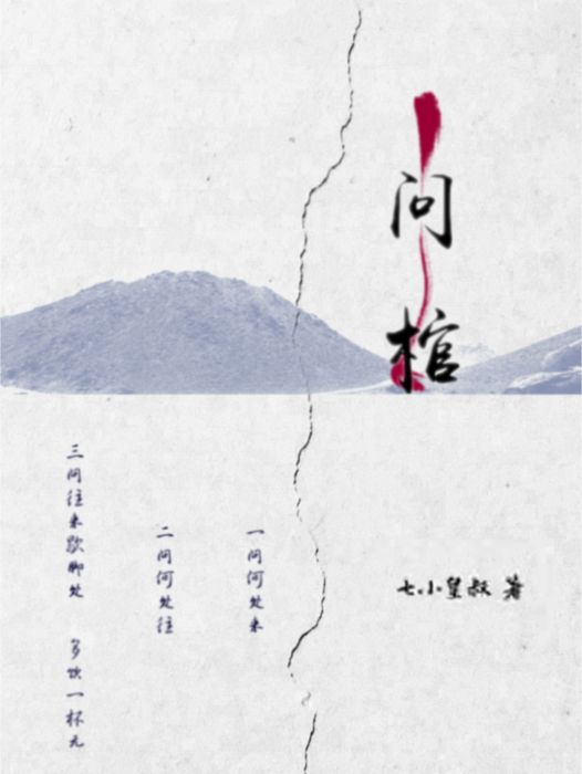 問棺(七小皇叔所著網路小說) 問棺(七小皇叔所著網路小說)