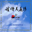 全然向你 全然向你