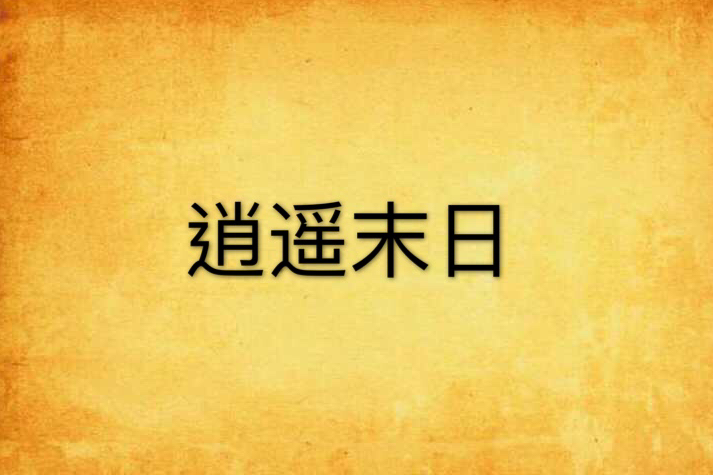 逍遙末日 逍遙末日