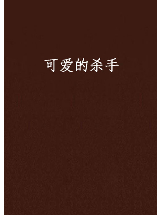 可愛的殺手 可愛的殺手