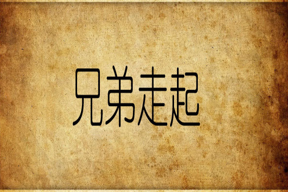 兄弟走起