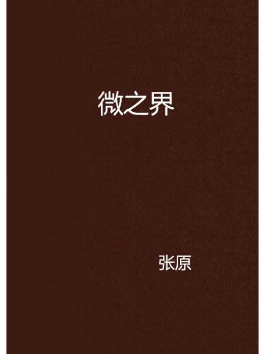 微之界 微之界