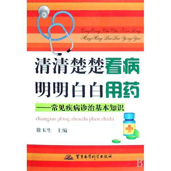 清清楚楚看病明明白白用藥：常見疾病診治(清清楚楚看病明明白白用藥)