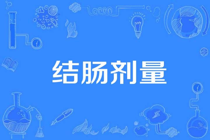 結腸劑量 結腸劑量