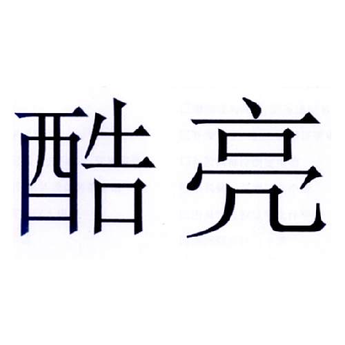酷亮 酷亮