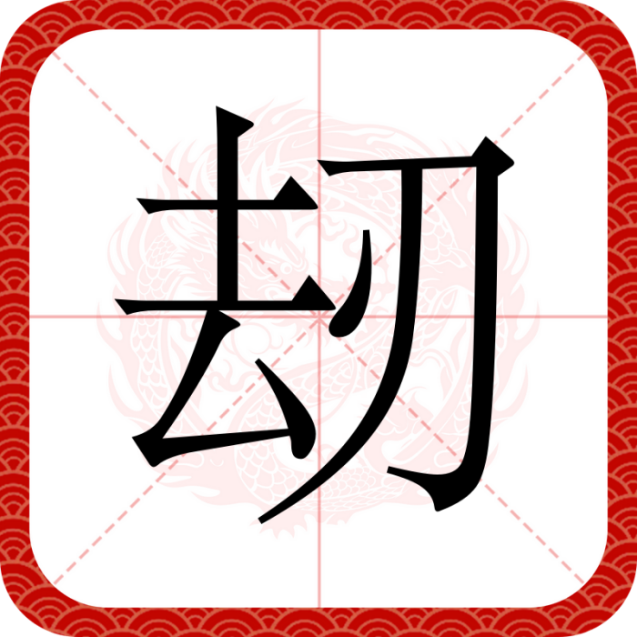刼 刼