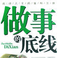 做事的底線 做事的底線