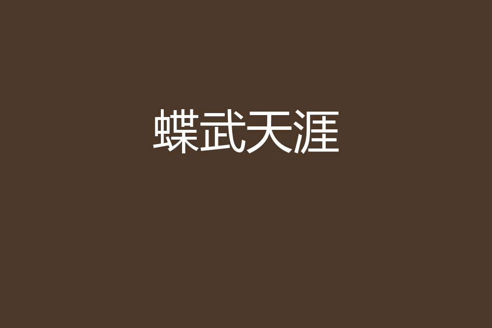 蝶武天涯 蝶武天涯
