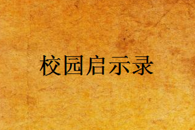 校園啟示錄 校園啟示錄