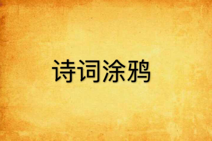 詩詞塗鴉 詩詞塗鴉