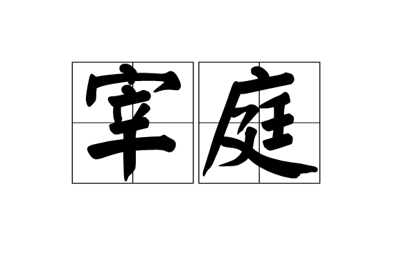 宰庭 宰庭
